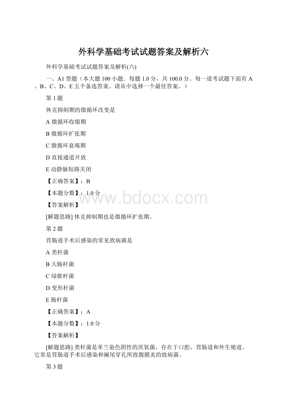 外科学基础考试试题答案及解析六.docx_第1页