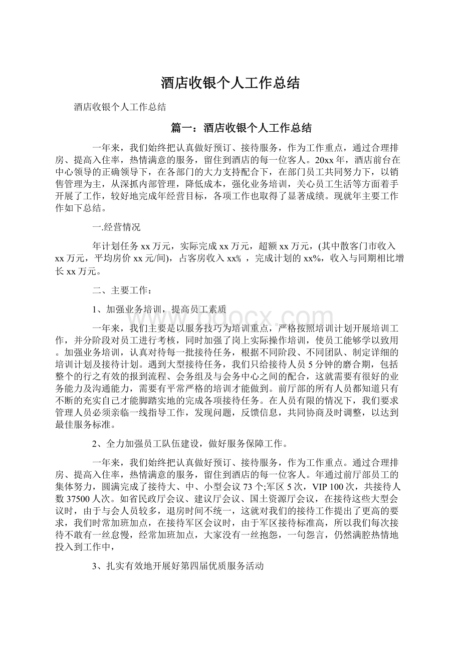 酒店收银个人工作总结文档格式.docx_第1页