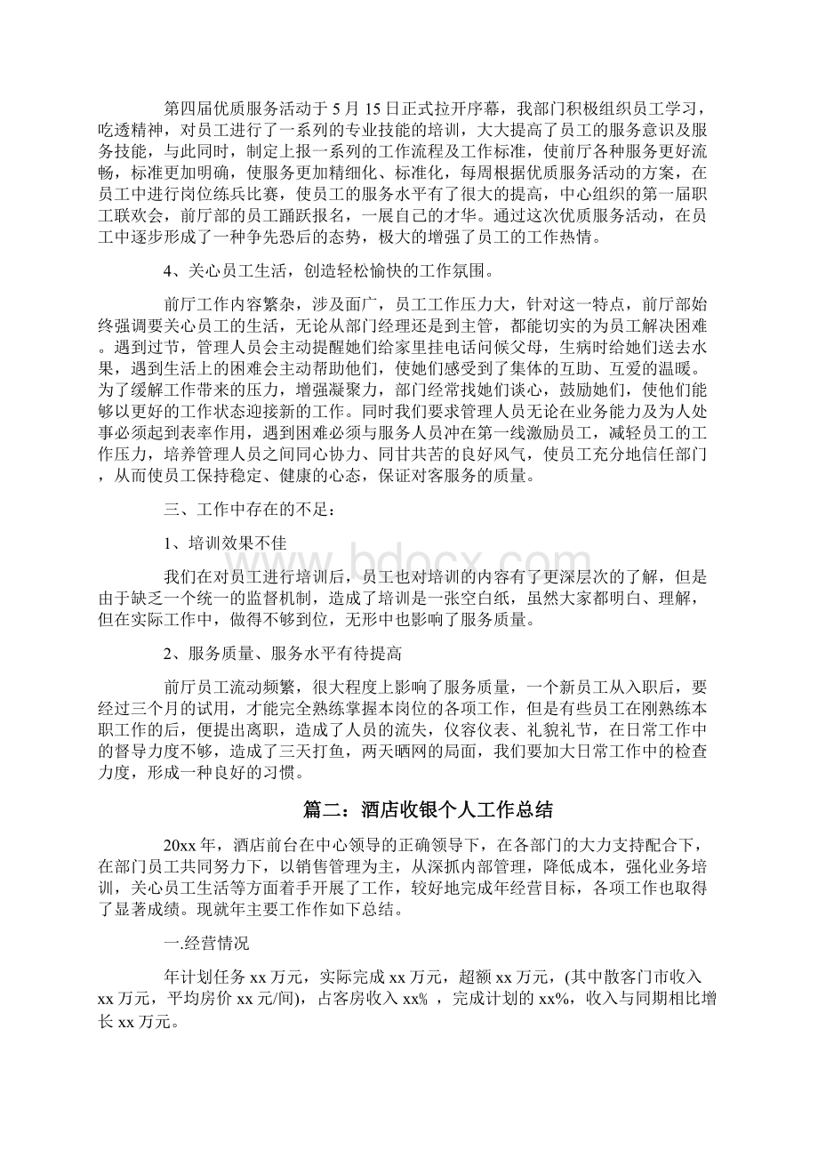 酒店收银个人工作总结文档格式.docx_第2页