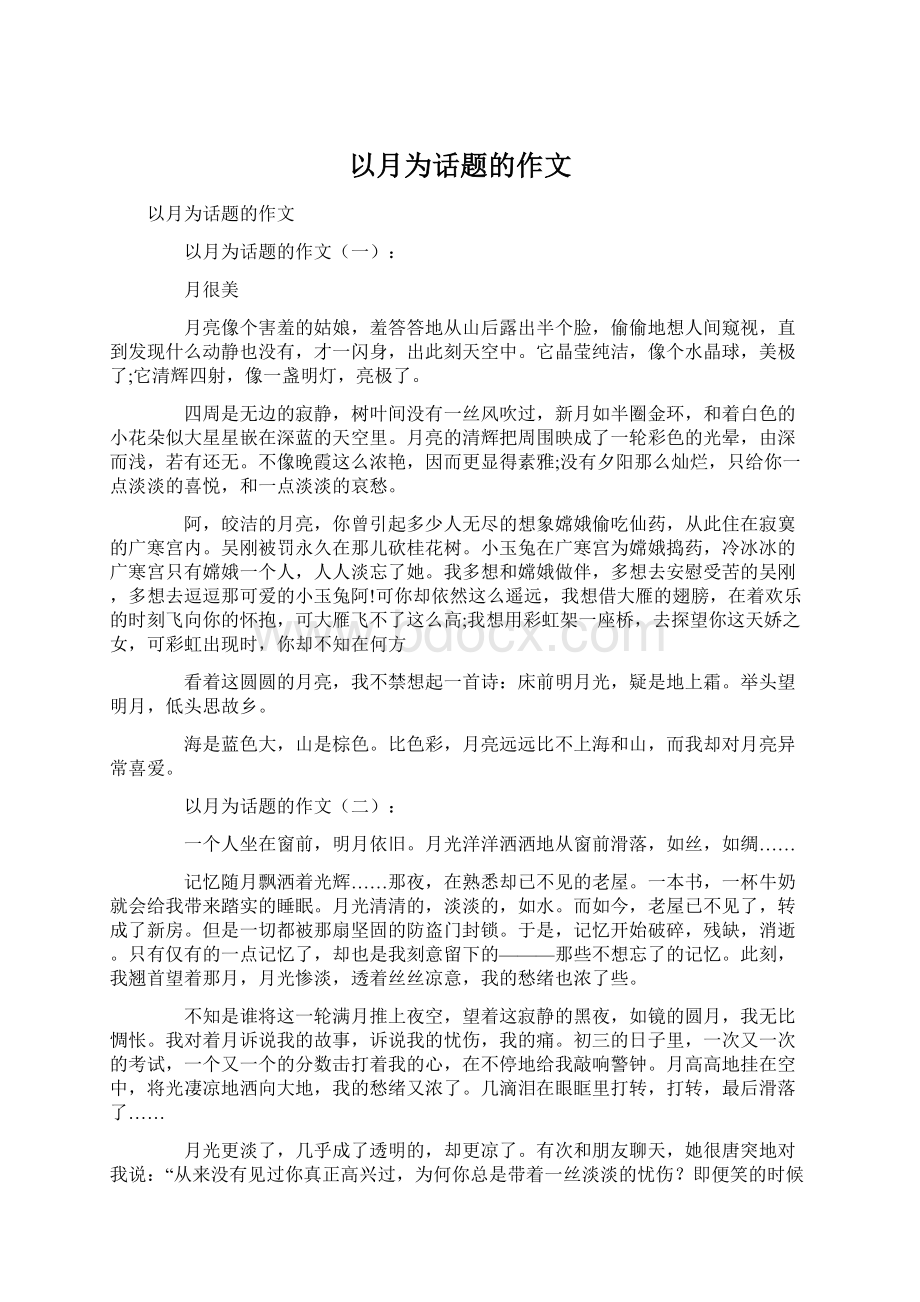 以月为话题的作文Word文件下载.docx