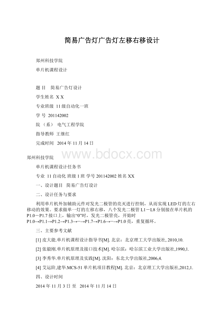 简易广告灯广告灯左移右移设计文档格式.docx_第1页