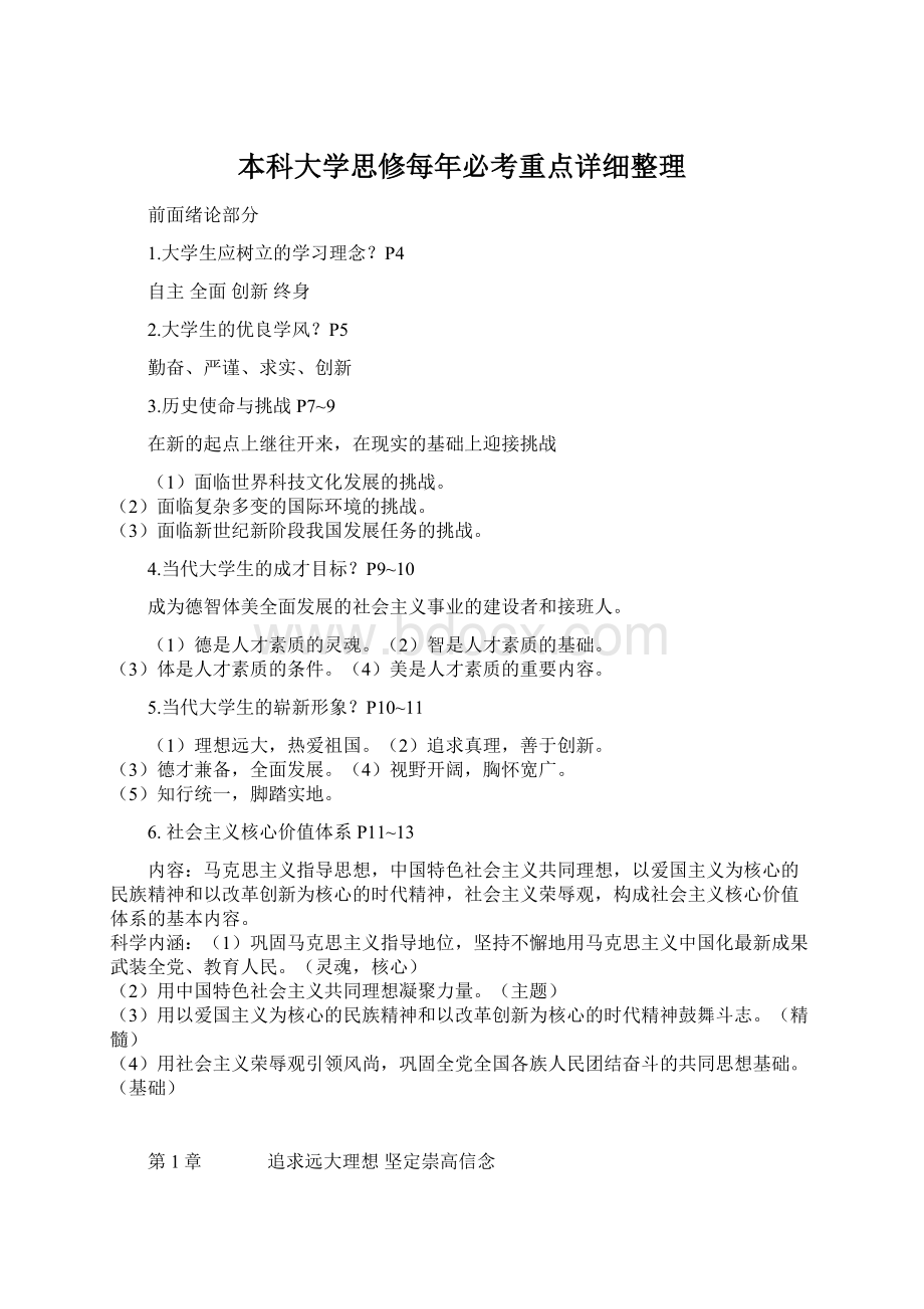 本科大学思修每年必考重点详细整理Word文件下载.docx