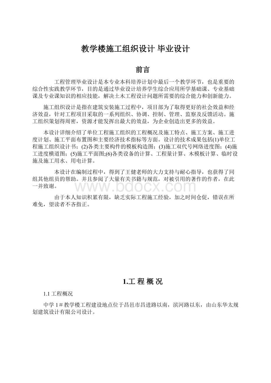 教学楼施工组织设计 毕业设计.docx_第1页