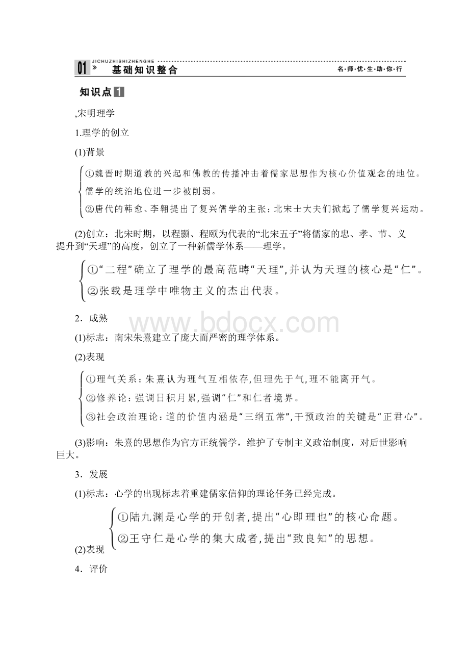 公开课教案宋明理学与明末清初的思想活跃局面Word格式文档下载.docx_第2页