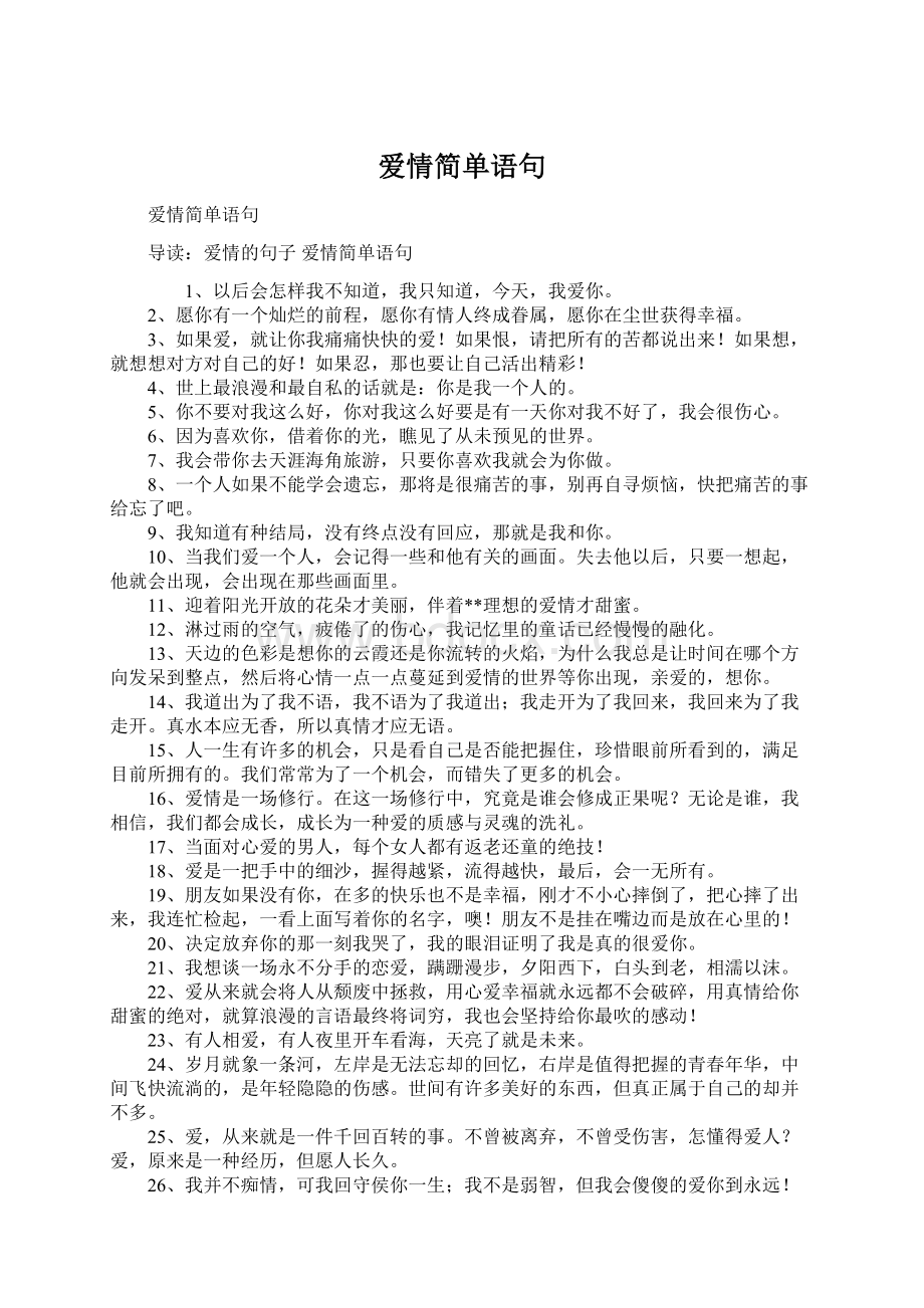 爱情简单语句Word文档下载推荐.docx