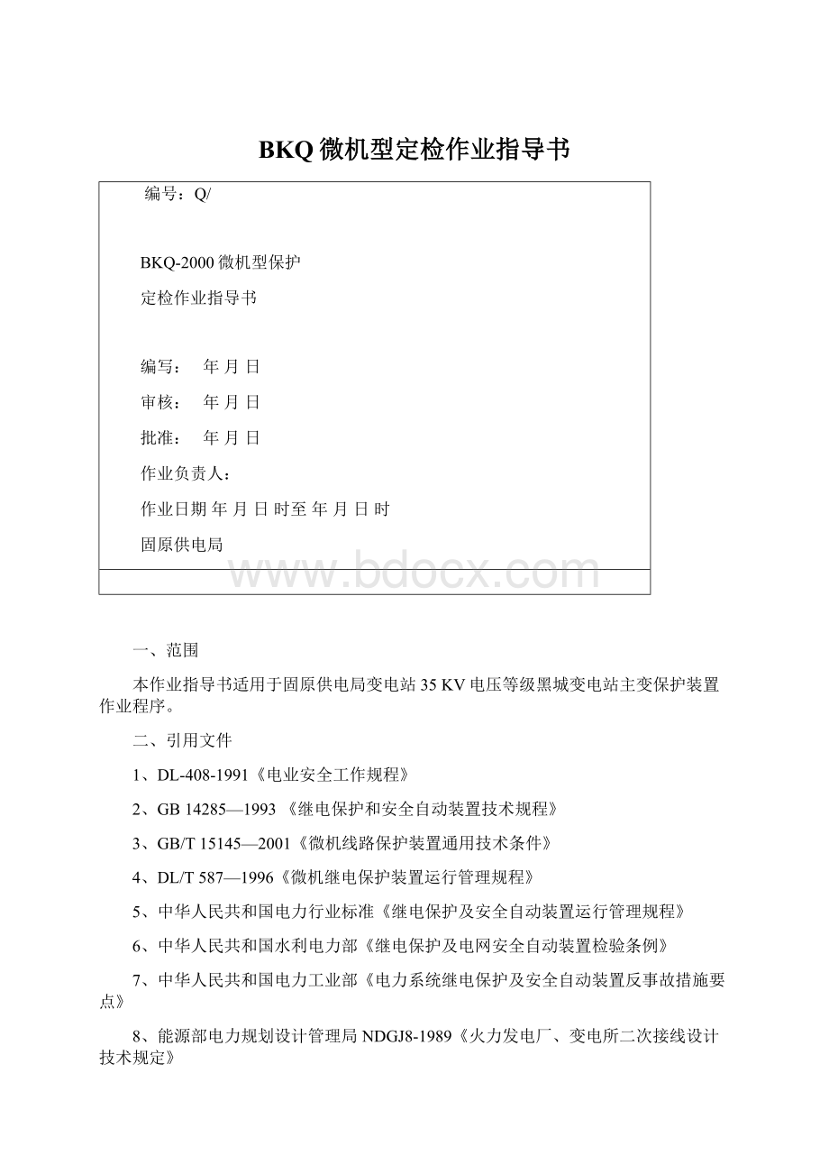 BKQ微机型定检作业指导书文档格式.docx