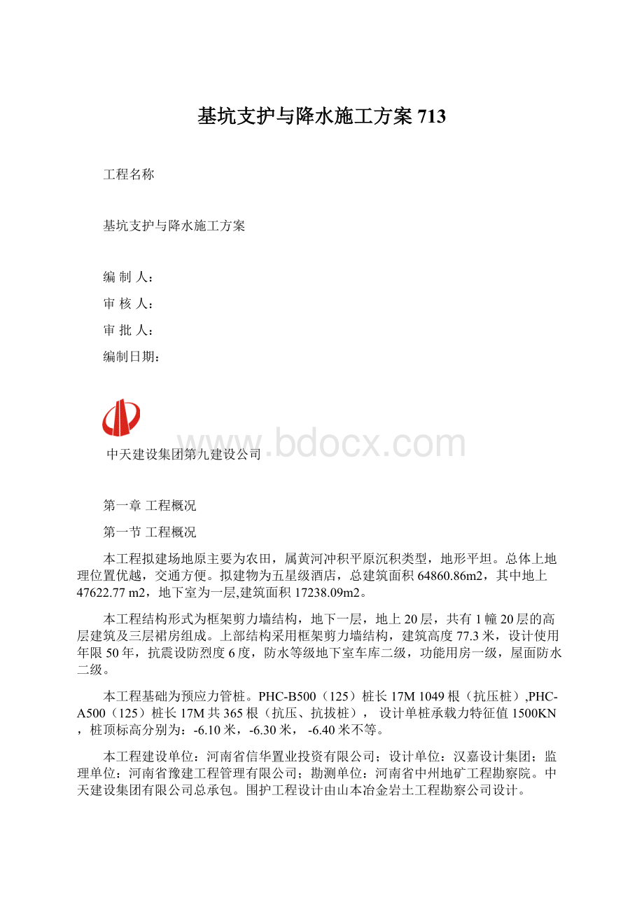 基坑支护与降水施工方案713.docx_第1页