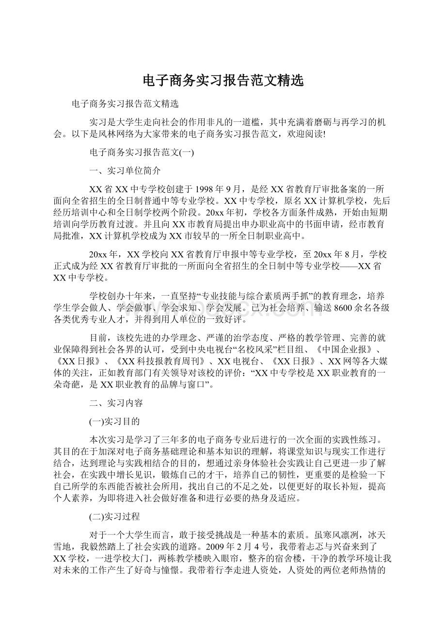 电子商务实习报告范文精选Word文件下载.docx