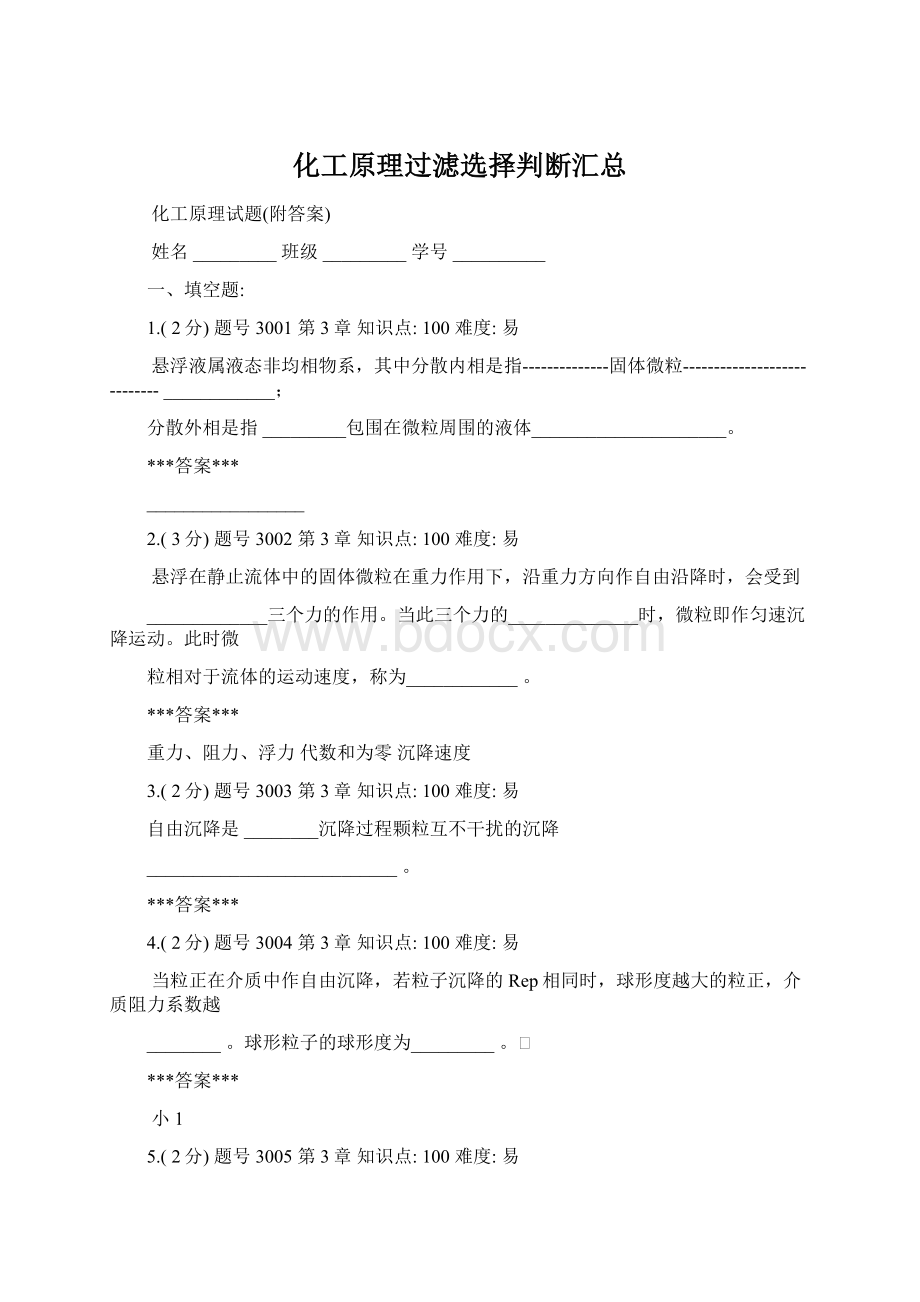 化工原理过滤选择判断汇总Word文件下载.docx