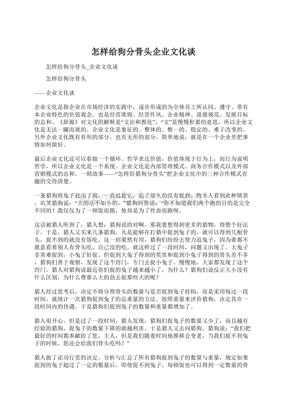 怎样给狗分骨头企业文化谈Word下载.docx_第1页