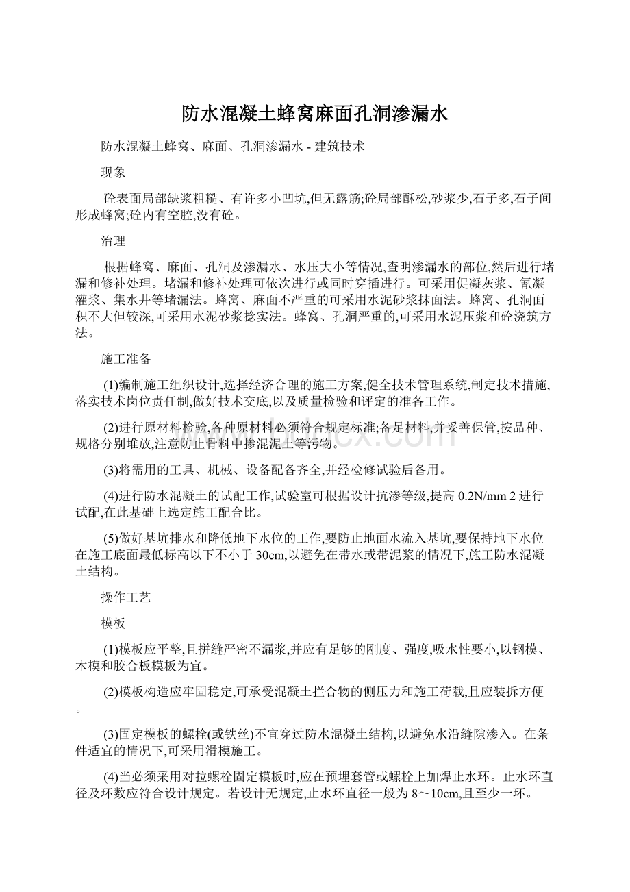 防水混凝土蜂窝麻面孔洞渗漏水Word格式文档下载.docx