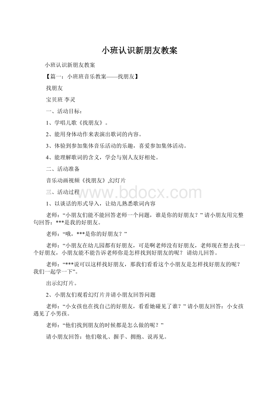 小班认识新朋友教案Word文档格式.docx