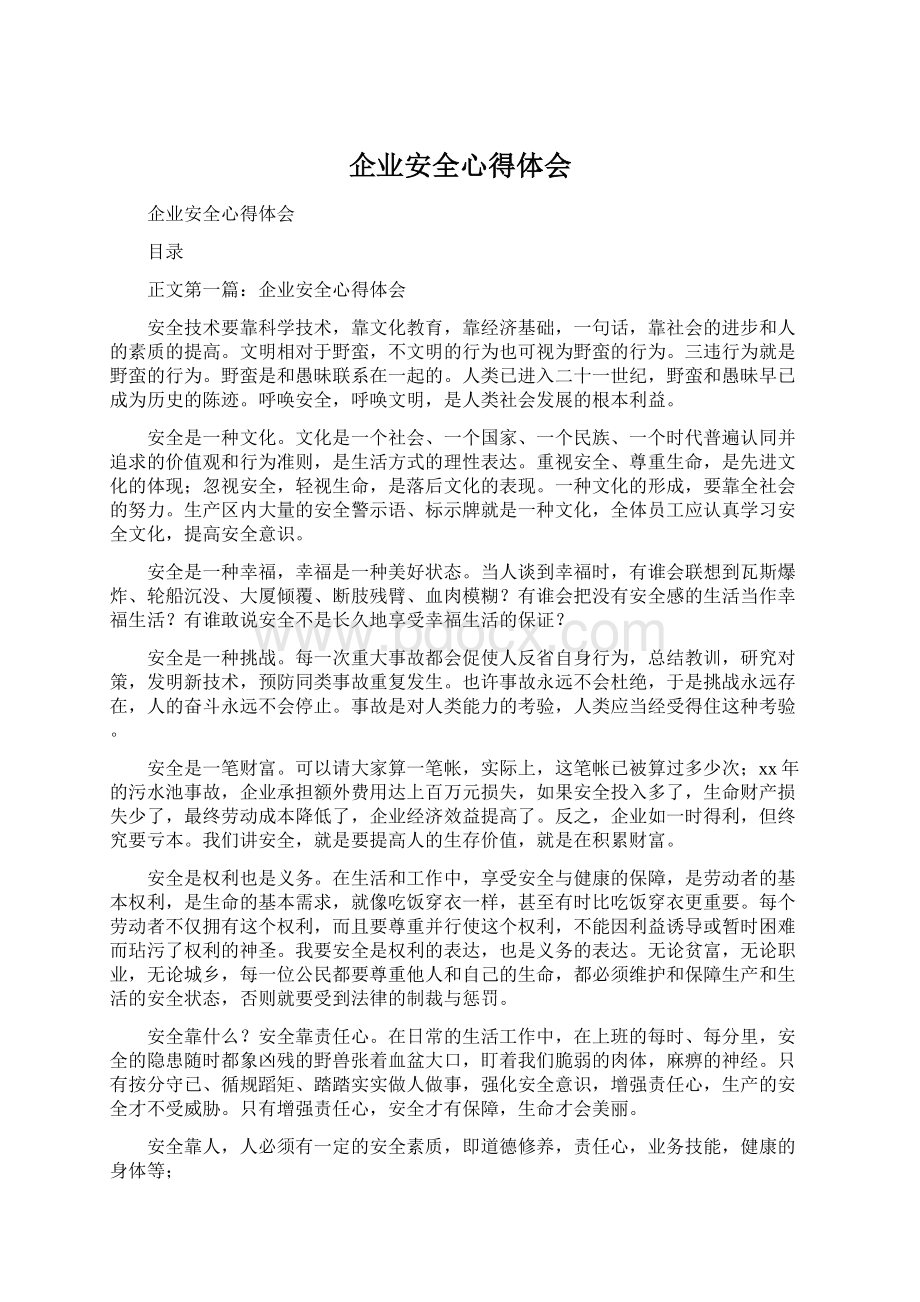 企业安全心得体会.docx_第1页