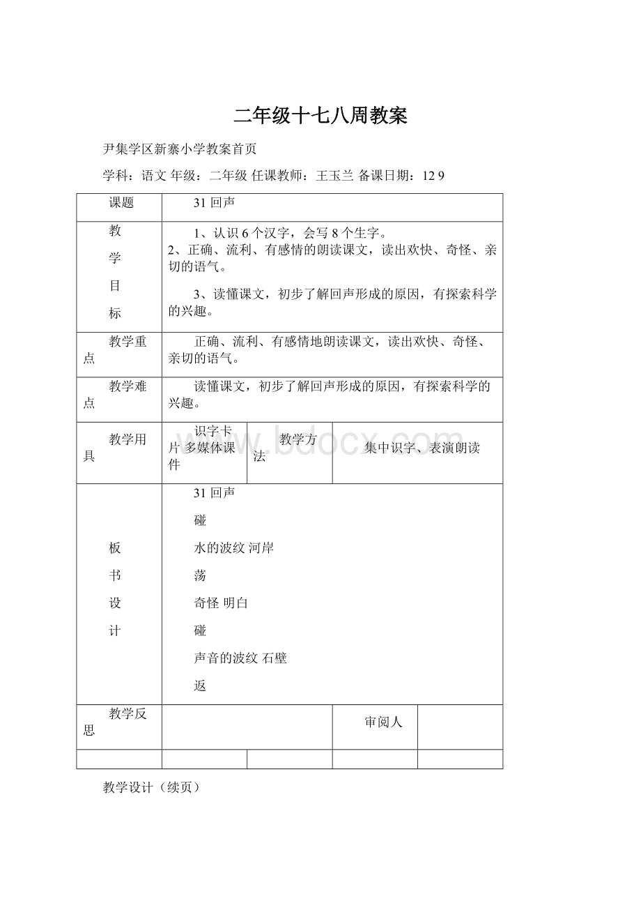 二年级十七八周教案文档格式.docx_第1页