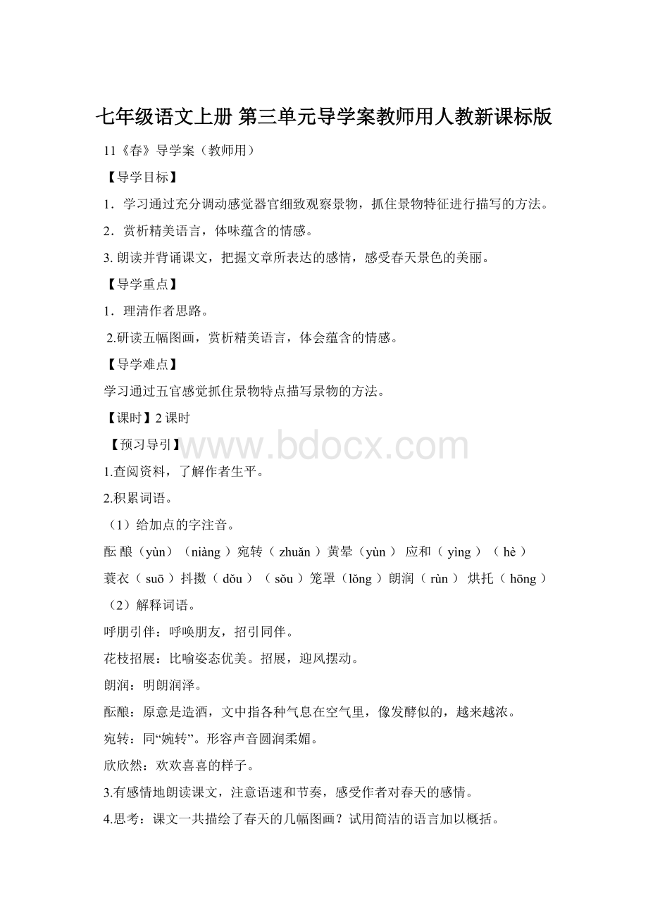 七年级语文上册 第三单元导学案教师用人教新课标版文档格式.docx