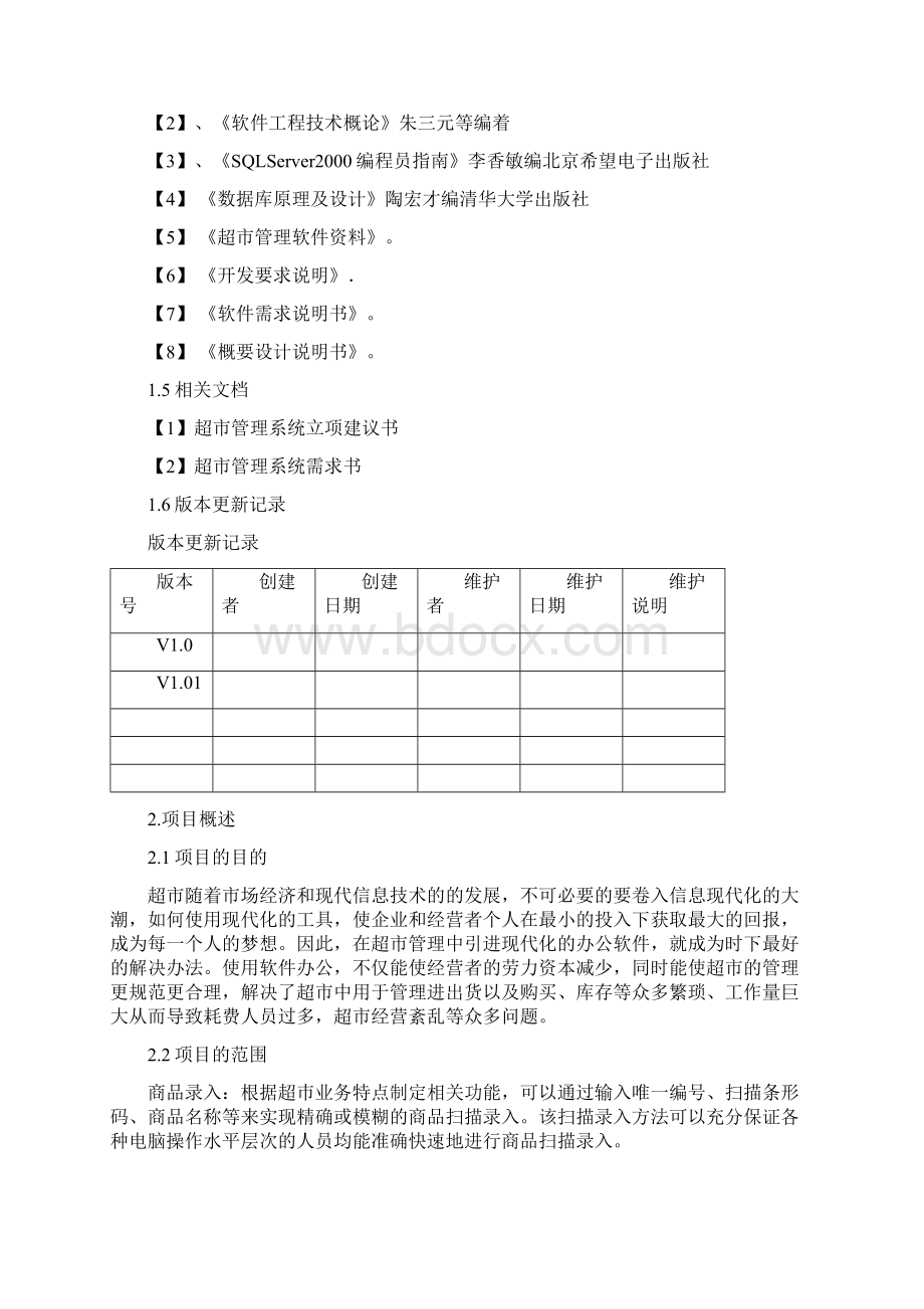 超市管理系统项目开发应用项目商业计划书Word格式文档下载.docx_第2页