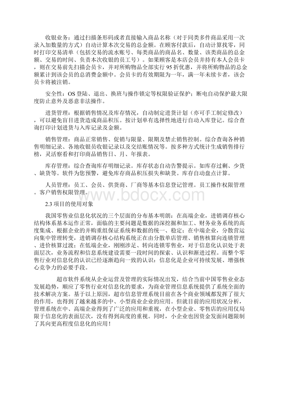 超市管理系统项目开发应用项目商业计划书Word格式文档下载.docx_第3页