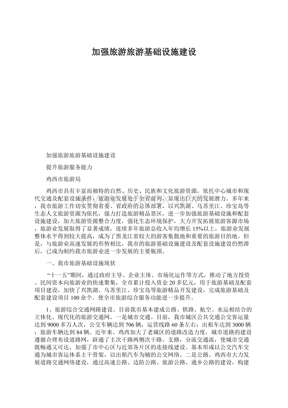 加强旅游旅游基础设施建设Word文档下载推荐.docx