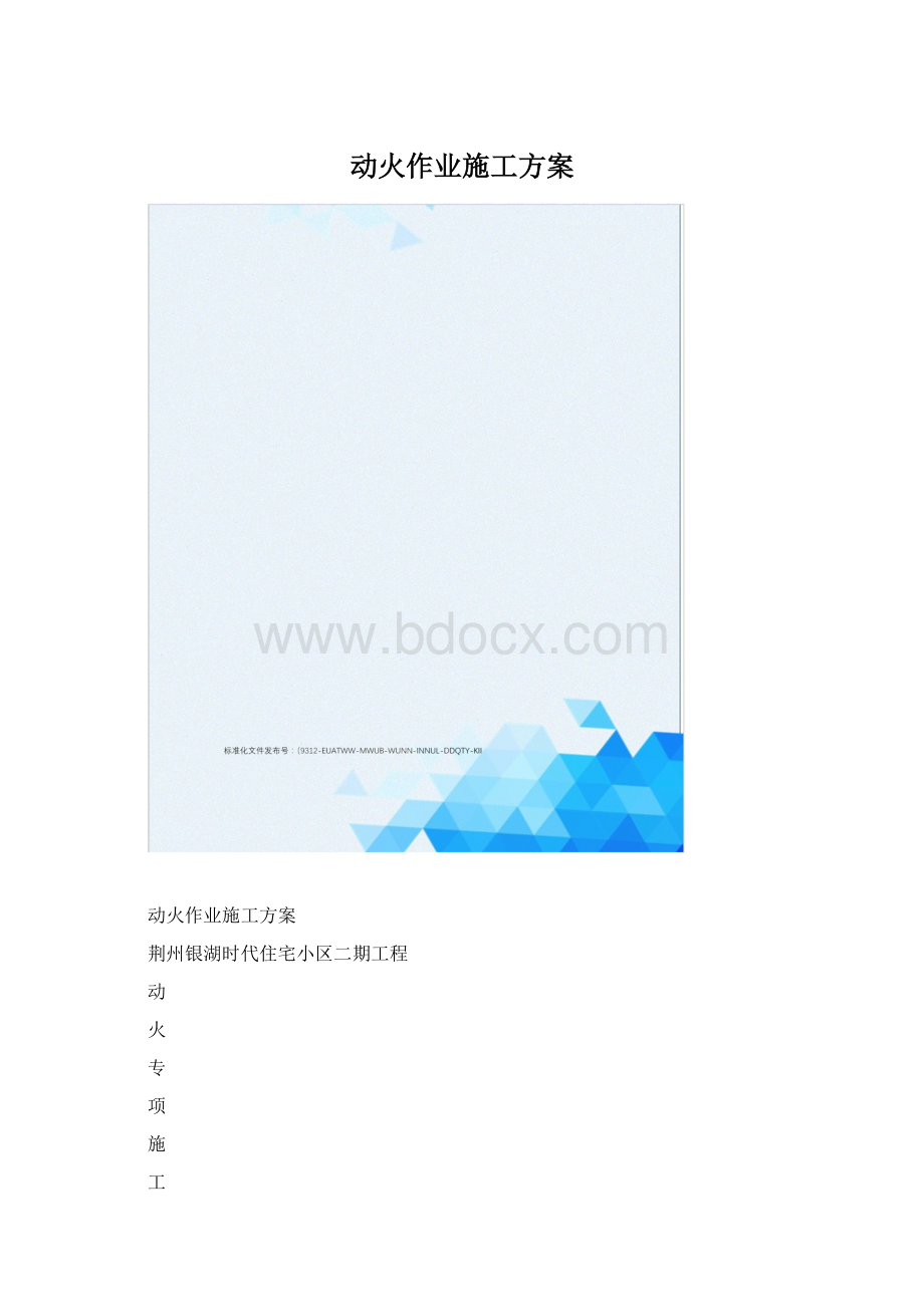 动火作业施工方案.docx