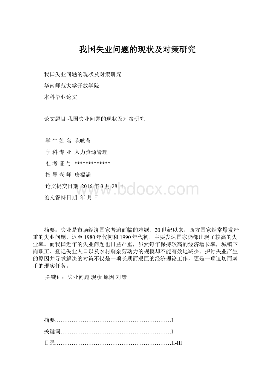 我国失业问题的现状及对策研究Word文档下载推荐.docx