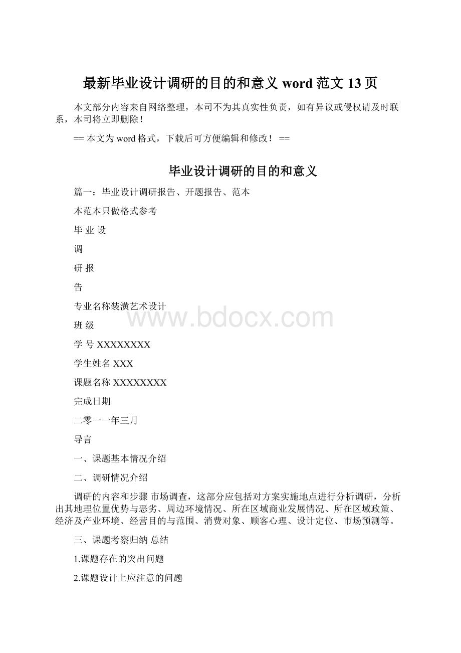 最新毕业设计调研的目的和意义word范文 13页.docx_第1页