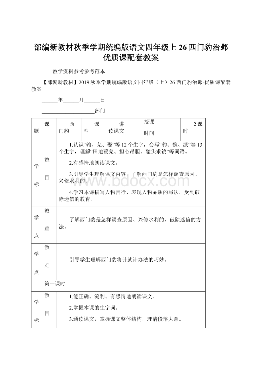 部编新教材秋季学期统编版语文四年级上26西门豹治邺优质课配套教案Word格式.docx_第1页