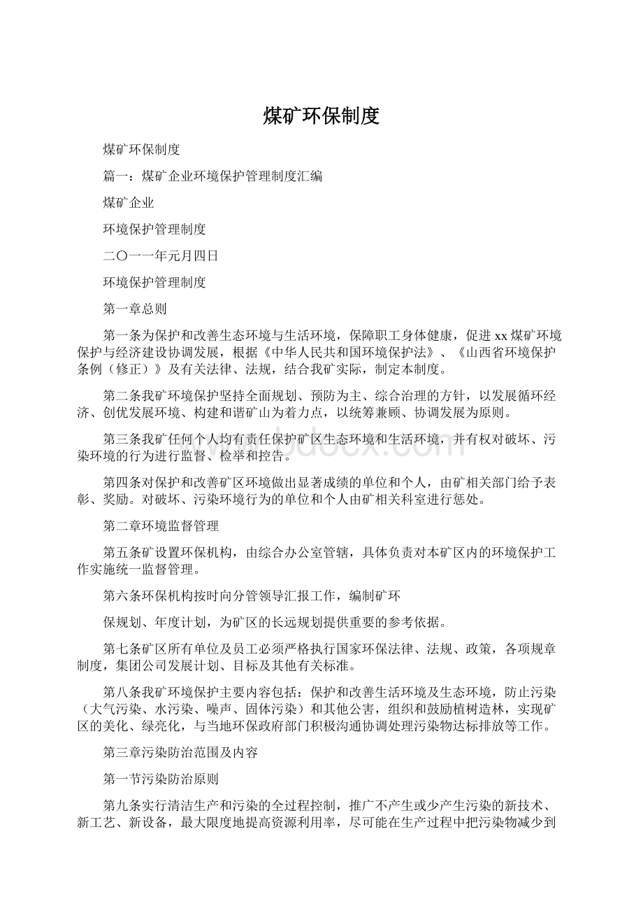 煤矿环保制度Word文档下载推荐.docx_第1页