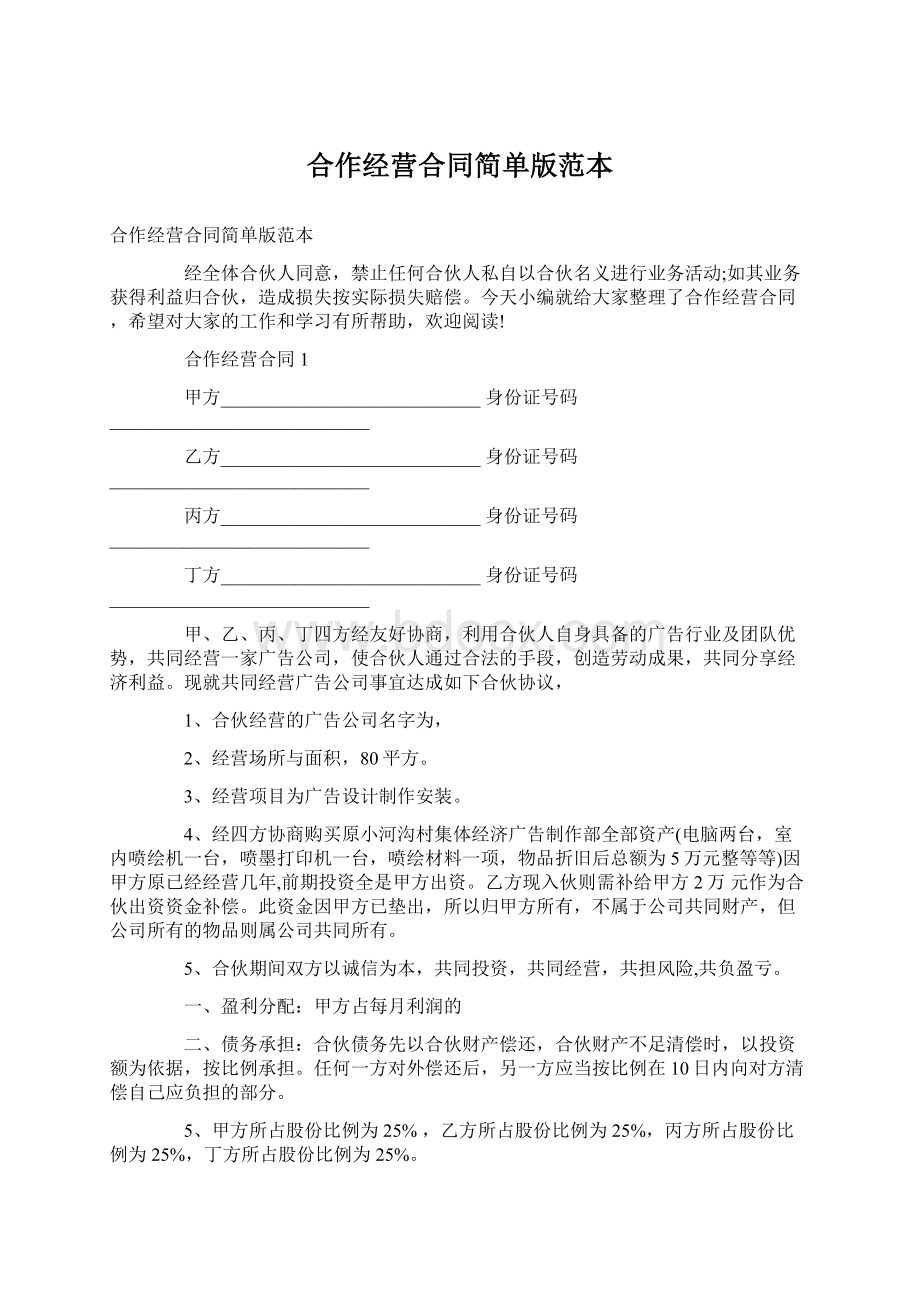 合作经营合同简单版范本Word格式.docx