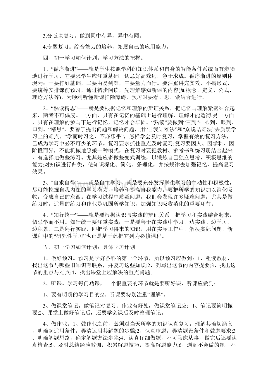 初一的学习计划Word文件下载.docx_第3页