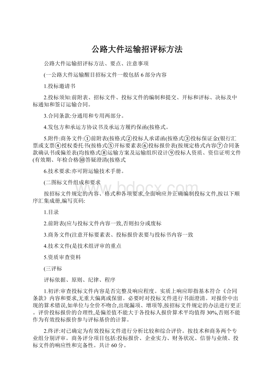 公路大件运输招评标方法Word文件下载.docx