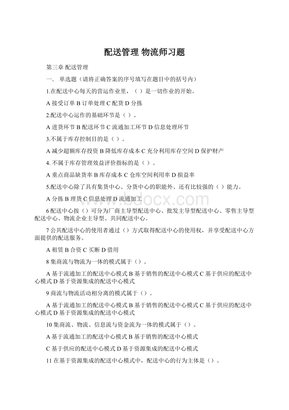 配送管理 物流师习题文档格式.docx_第1页