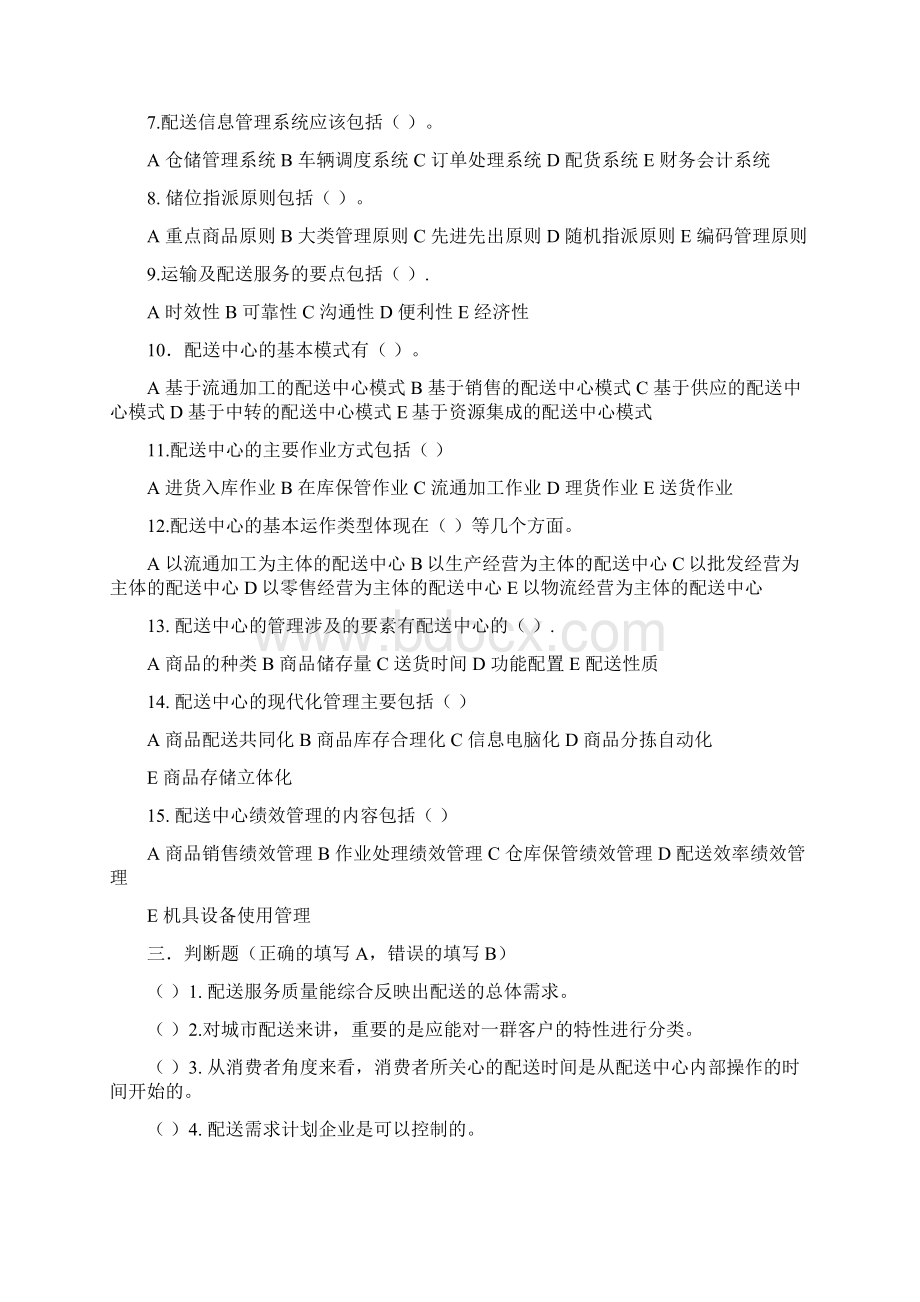 配送管理 物流师习题文档格式.docx_第3页