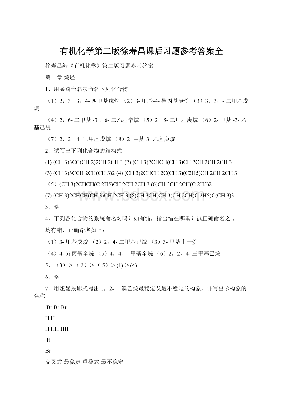 有机化学第二版徐寿昌课后习题参考答案全.docx