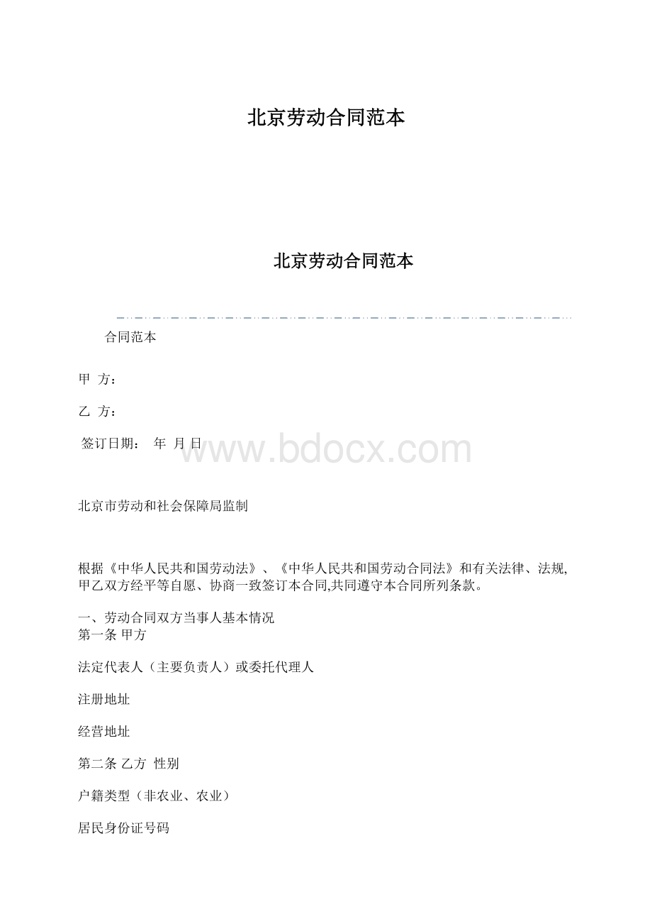 北京劳动合同范本.docx_第1页