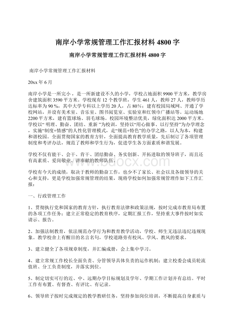 南岸小学常规管理工作汇报材料 4800字Word文档格式.docx