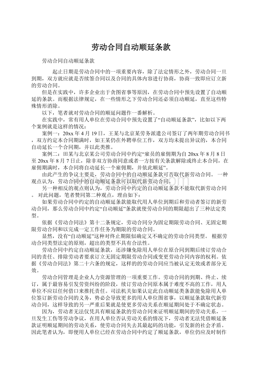 劳动合同自动顺延条款Word格式文档下载.docx