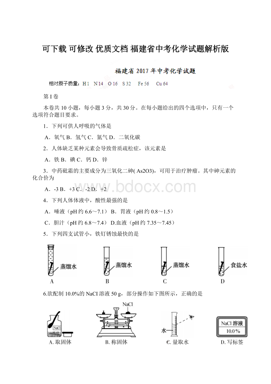 可下载可修改优质文档 福建省中考化学试题解析版Word文档下载推荐.docx