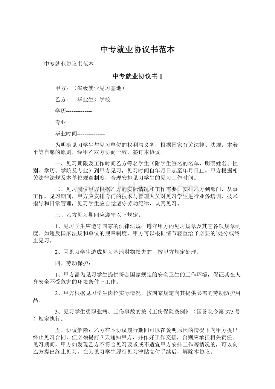 中专就业协议书范本.docx_第1页