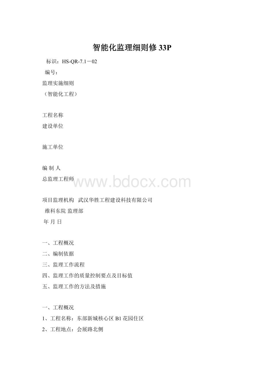 智能化监理细则修33PWord文件下载.docx