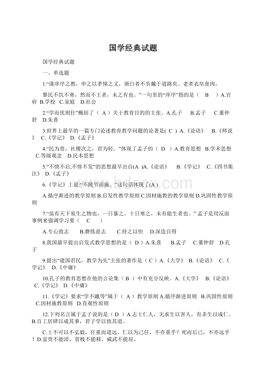 国学经典试题Word格式文档下载.docx_第1页