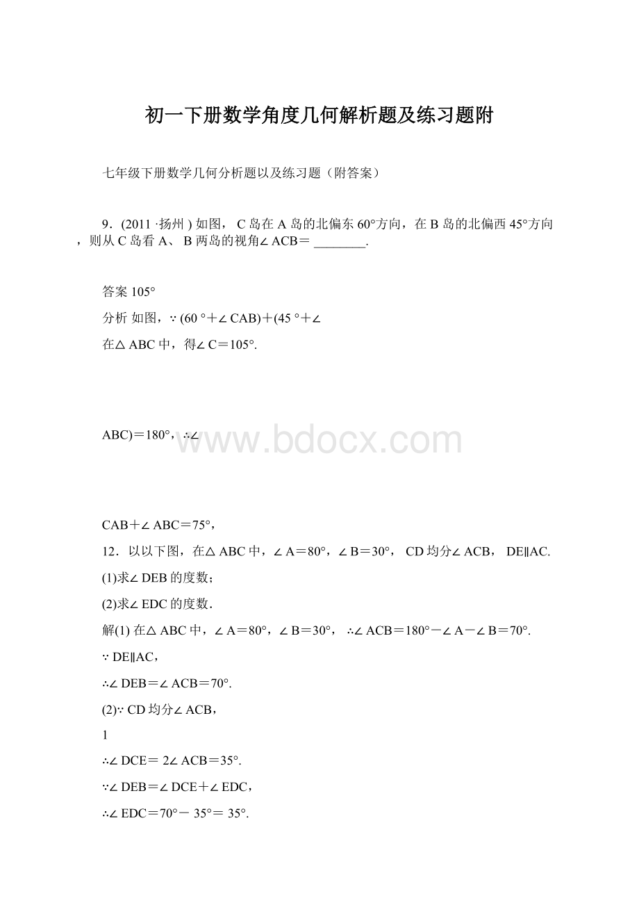 初一下册数学角度几何解析题及练习题附文档格式.docx