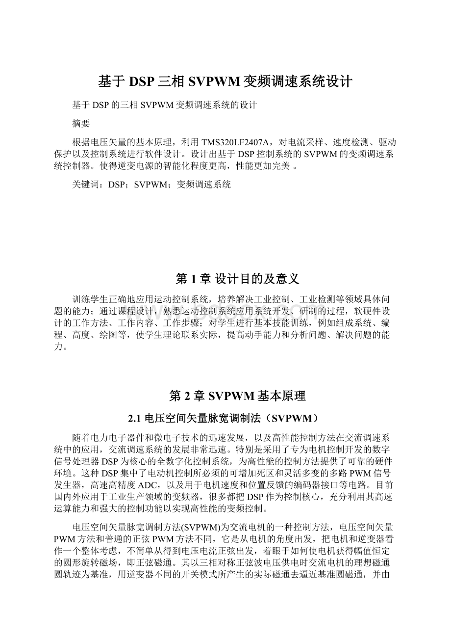 基于DSP三相SVPWM变频调速系统设计Word文件下载.docx_第1页