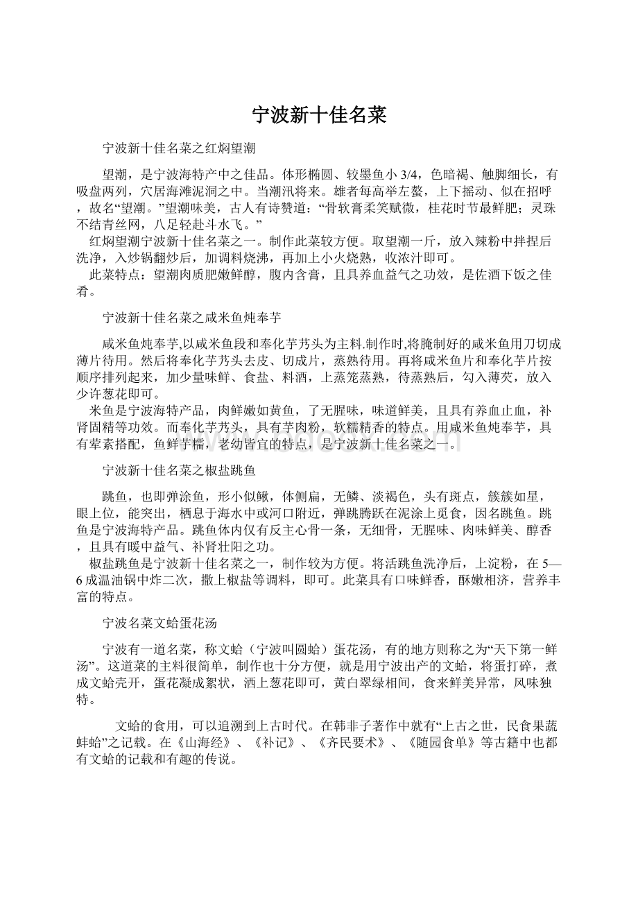 宁波新十佳名菜Word格式文档下载.docx