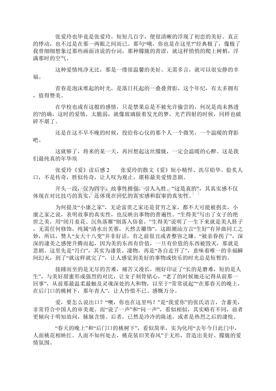 张爱玲《爱》读后感精选4篇Word格式.docx_第2页