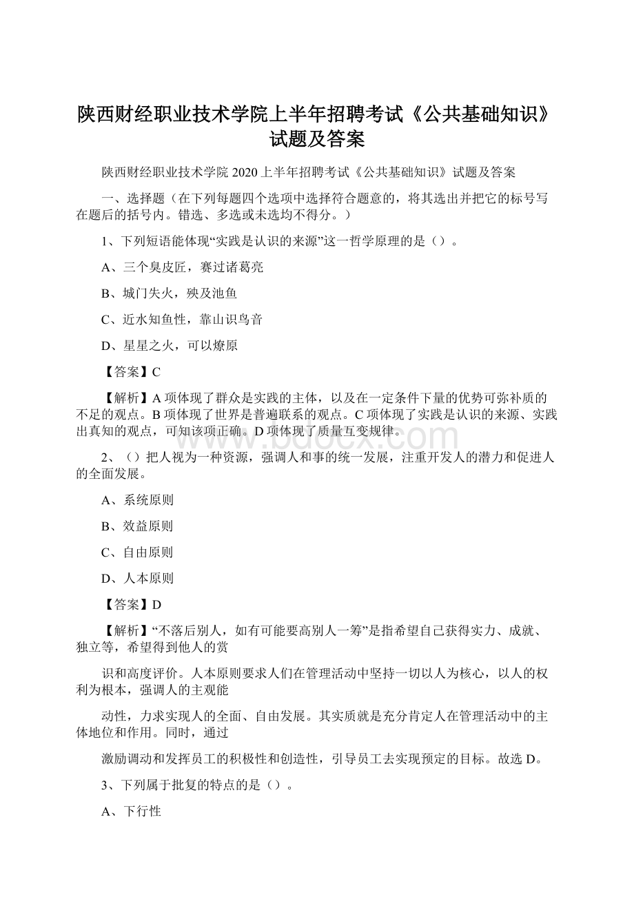 陕西财经职业技术学院上半年招聘考试《公共基础知识》试题及答案.docx