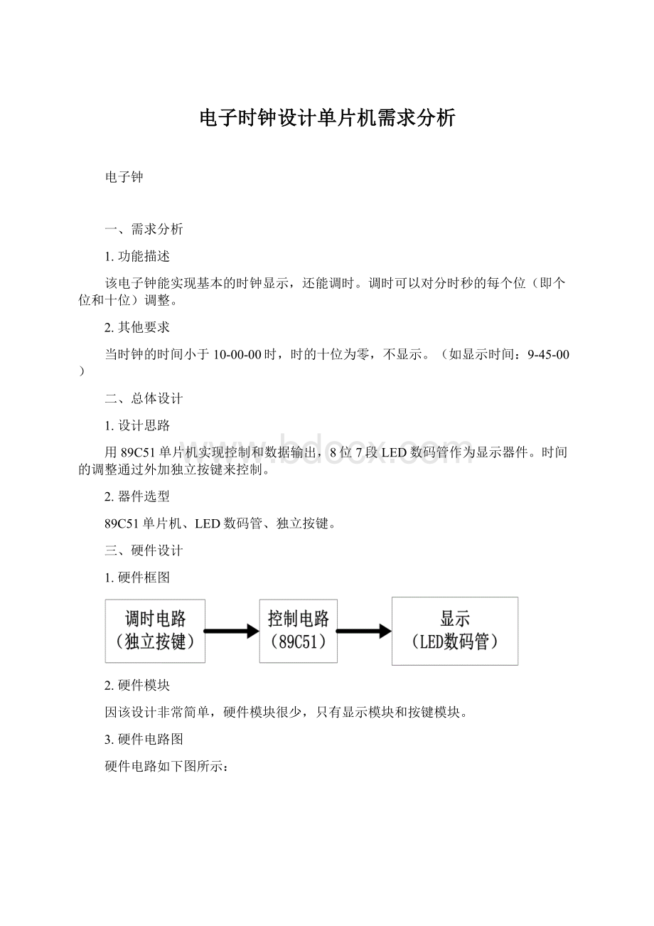 电子时钟设计单片机需求分析.docx