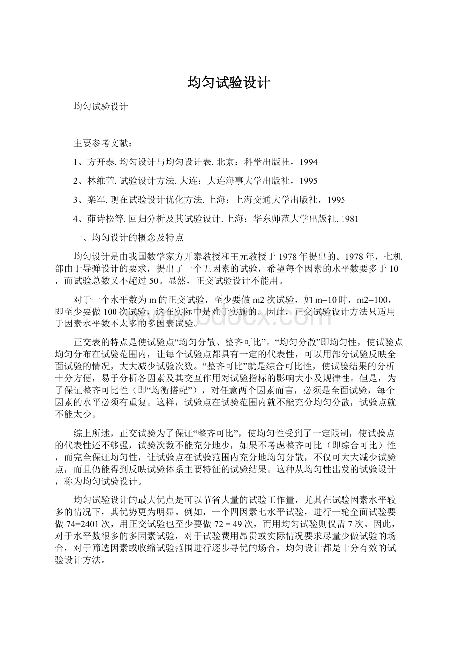 均匀试验设计文档格式.docx_第1页