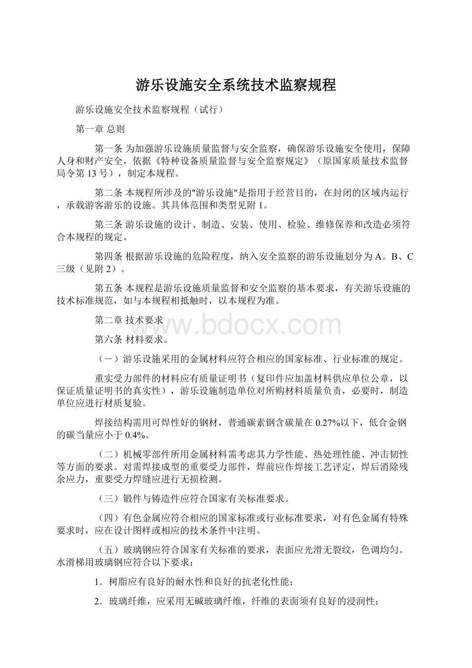 游乐设施安全系统技术监察规程.docx_第1页