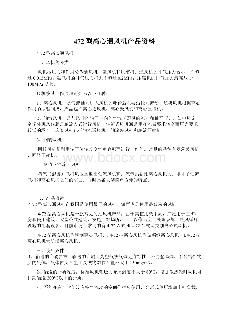 472型离心通风机产品资料文档格式.docx_第1页