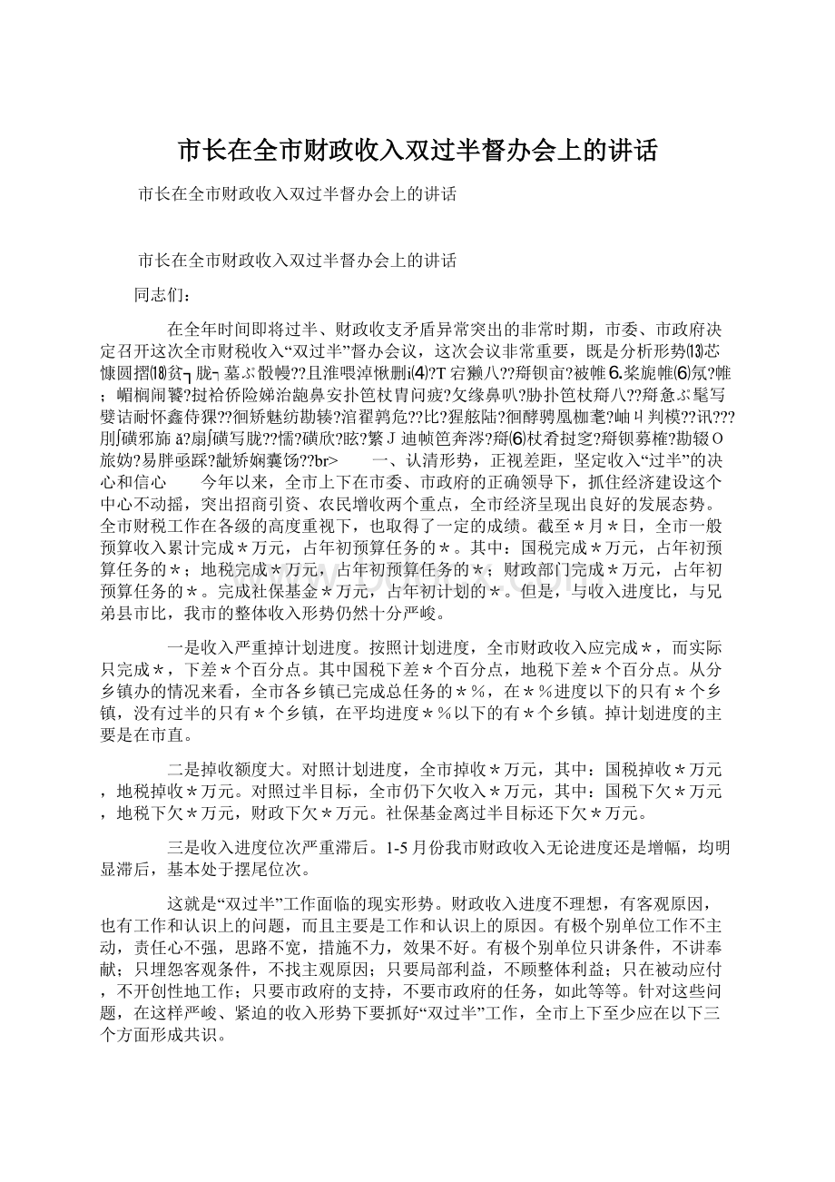 市长在全市财政收入双过半督办会上的讲话Word格式文档下载.docx